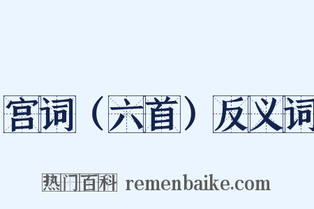 宫词（六首）反义词是什么意思的图片
